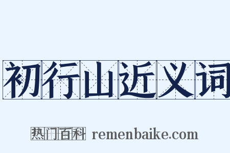初行山近义词是什么意思的图片